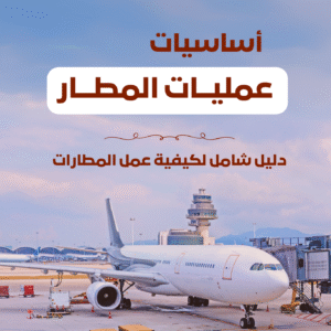 أساسيات عمل المطار