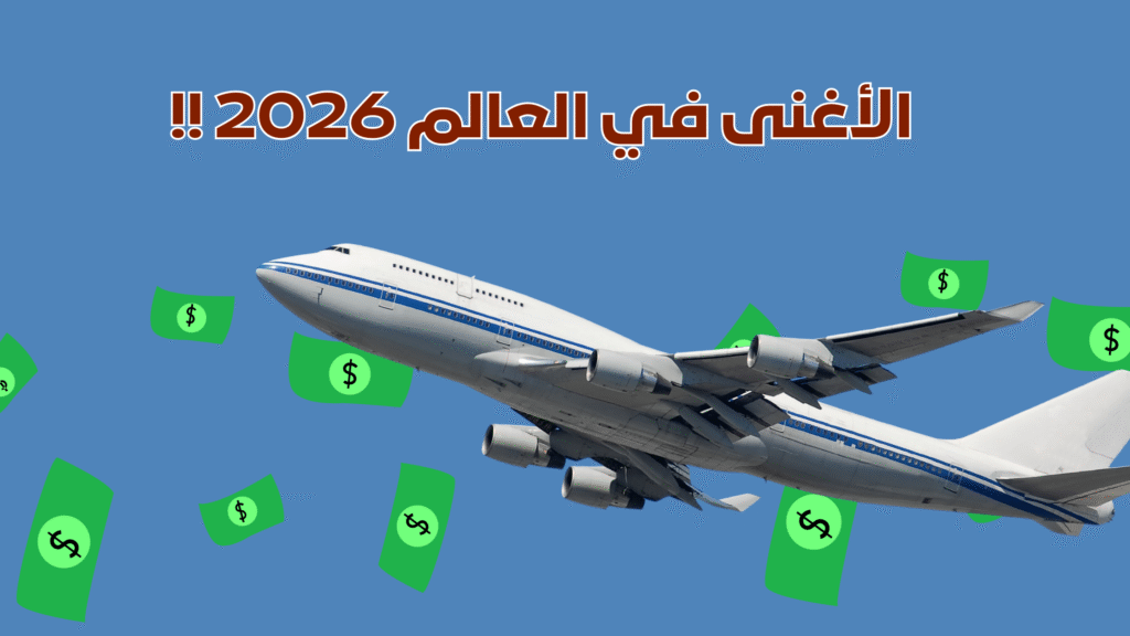 أغنى 10 شركات طيران في العالم 2026