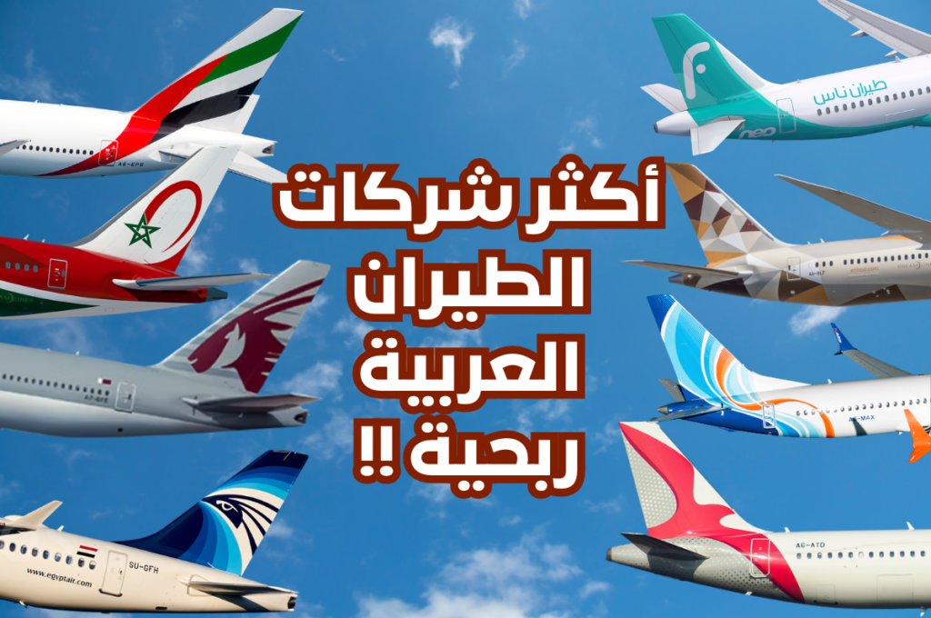أكثر 10 شركات طيران عربية ربحية
